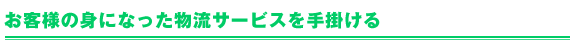 お客様の身になった物流サービスを手掛ける